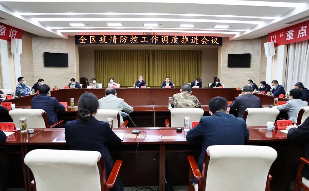 图片[1]-全区疫情防控工作调度推进会议召开-爱山亭网